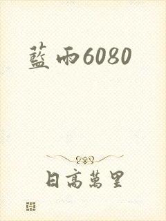 蓝雨6080