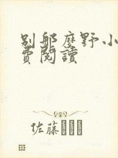 别那么野小说免费阅读