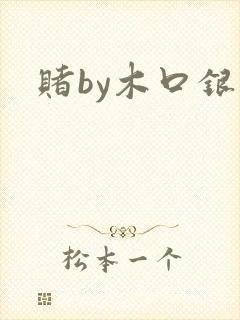 赌by木口银