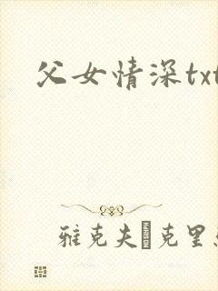 父女情深txt