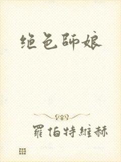 绝色师娘
