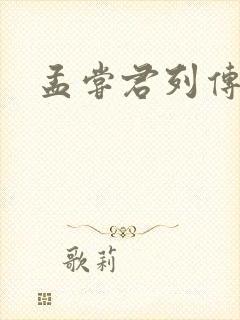 孟尝君列传