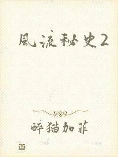 风流秘史2