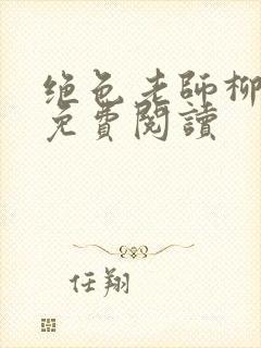 绝色老师柳依依免费阅读