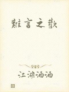 难言之欢