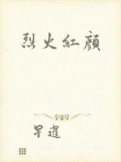 烈火红颜