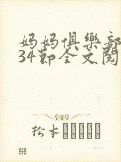 妈妈俱乐部1-34节全文阅读小说封面