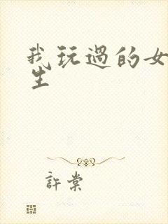 我玩过的女大学生