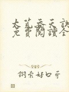 太荒吞天诀最新免费阅读全部