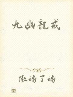 九幽龙戒