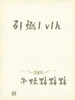 引燃1 v1h