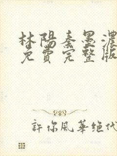 林阳秦墨浓小说免费完整版封面
