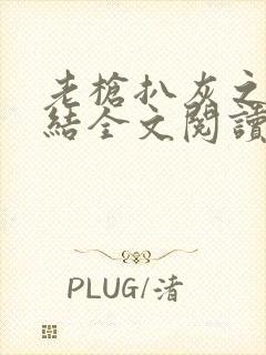 老枪扒灰之大团结全文阅读