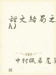 甜文结局之后(h)封面