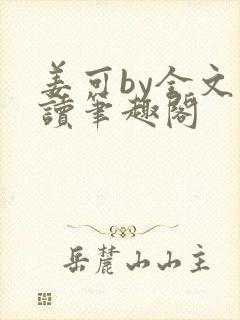 姜可by全文阅读笔趣阁