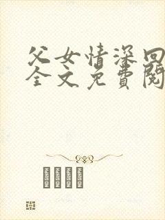 父女情深回娘家全文免费阅读
