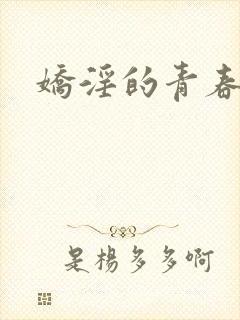 娇淫的青春