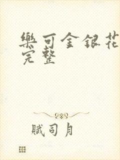 乐可金银花免费完整