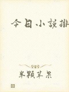 今日小说排行榜