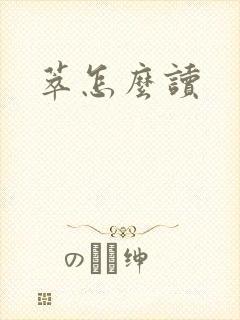萃怎么读