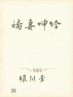 娇妻呻吟
