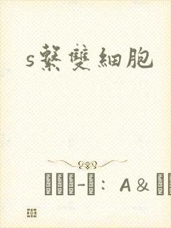 s系双细胞