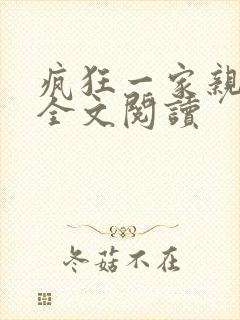 疯狂一家亲徐海全文阅读封面