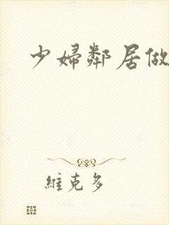 少妇邻居做爰5