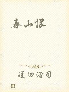 春山恨