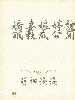 娇妻婉婷被黑人调教成公厕小说