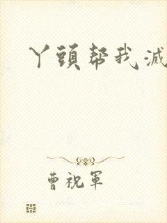丫头帮我灭灭火