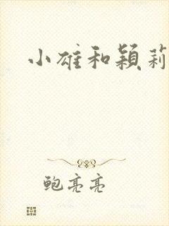 小雄和颖莉