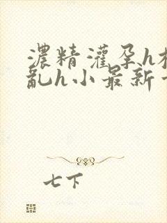 浓精灌孕h校园乱h小最新章节封面