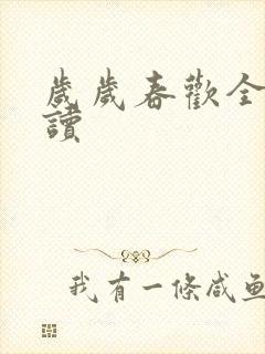 岁岁春欢全文阅读封面