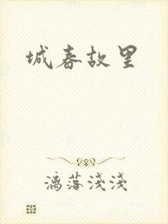 城春故里