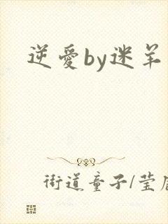 逆爱by迷羊