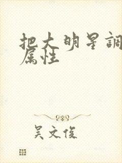 把大明星调成专属性
