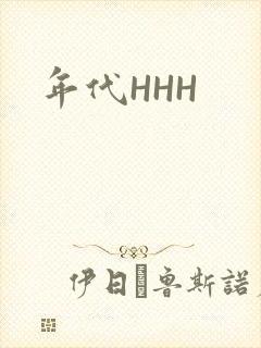 年代HHH