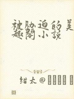 被胁迫的美人笔趣阁小说