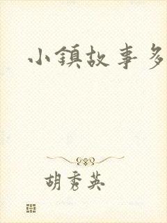 小镇故事多封面