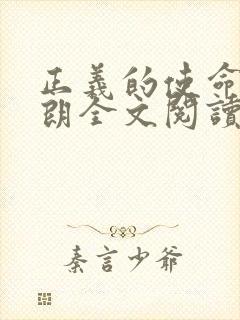 正义的使命厉元朗全文阅读封面