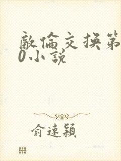 敌伦交换第150小说