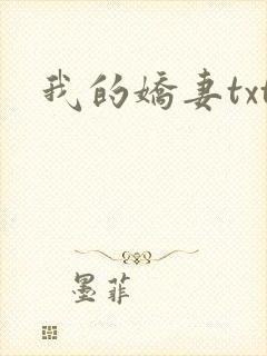 我的娇妻txt