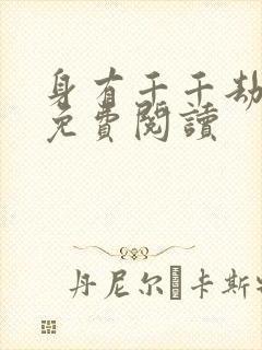 身有千千劫全文免费阅读封面