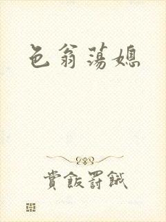 色翁荡媳