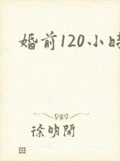 婚前120小时