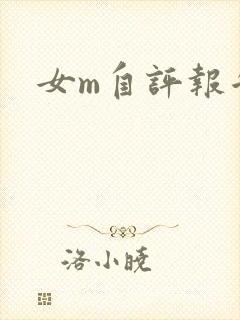 女m自评报告封面
