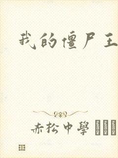 我的僵尸王爷