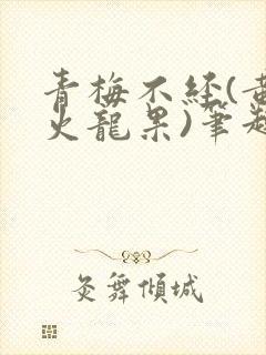 青梅不经(黄心火龙果)笔趣阁