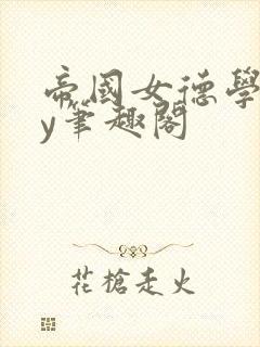 帝国女德学院by笔趣阁